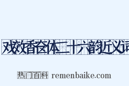 戏效香奁体二十六韵近义词是什么意思的图片